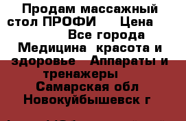 Продам массажный стол ПРОФИ-3 › Цена ­ 32 000 - Все города Медицина, красота и здоровье » Аппараты и тренажеры   . Самарская обл.,Новокуйбышевск г.